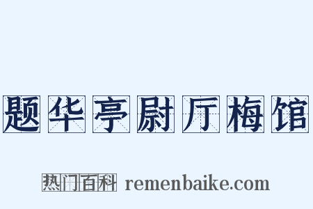 题华亭尉厅梅馆是什么意思的图片